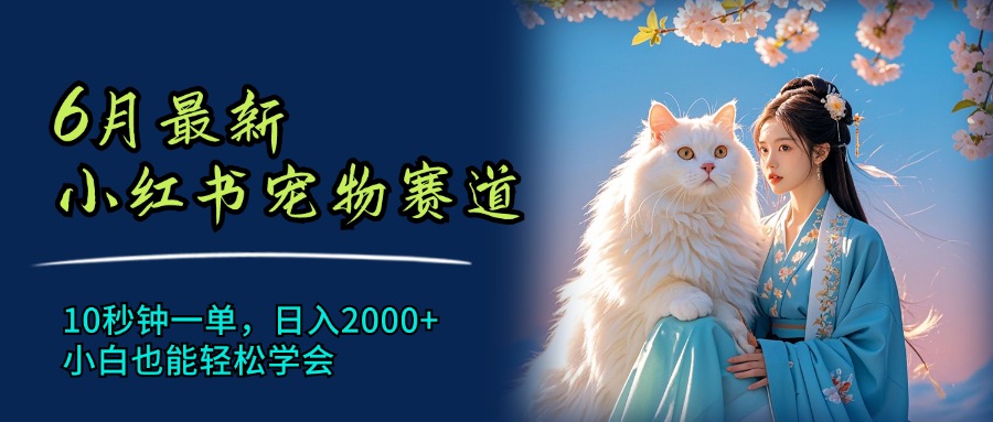 7月最新小红书宠物赛道，10秒钟一单，日入2000+，小白也能轻松学会祝创空间-网创项目资源站-副业项目-创业项目-搞钱项目祝创空间