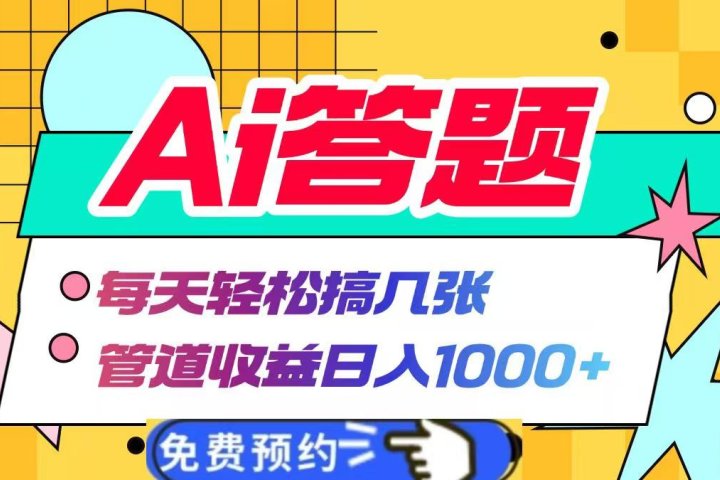 Ai答题全自动运行，每天轻松搞几张，管道收益日入1000+祝创空间-网创项目资源站-副业项目-创业项目-搞钱项目祝创空间