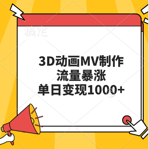 3D动画MV制作，流量暴涨，单日变现1000+祝创空间-网创项目资源站-副业项目-创业项目-搞钱项目祝创空间