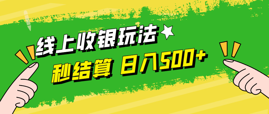 线上收银玩法日入500+祝创空间-网创项目资源站-副业项目-创业项目-搞钱项目祝创空间