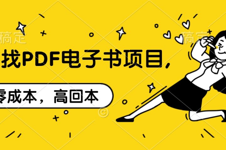 代找PDF电子书项目,零成本，高回本祝创空间-网创项目资源站-副业项目-创业项目-搞钱项目祝创空间