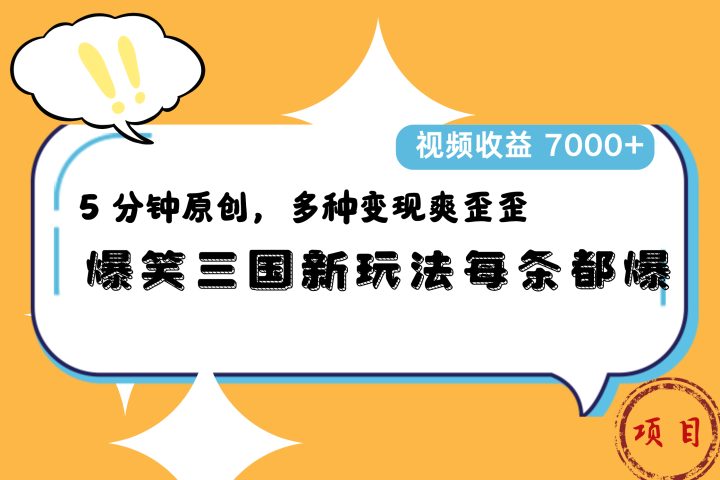 爆笑三国新玩法每条都爆，5 分钟原创，多种变现爽歪歪，视频收益 7000+祝创空间-网创项目资源站-副业项目-创业项目-搞钱项目祝创空间