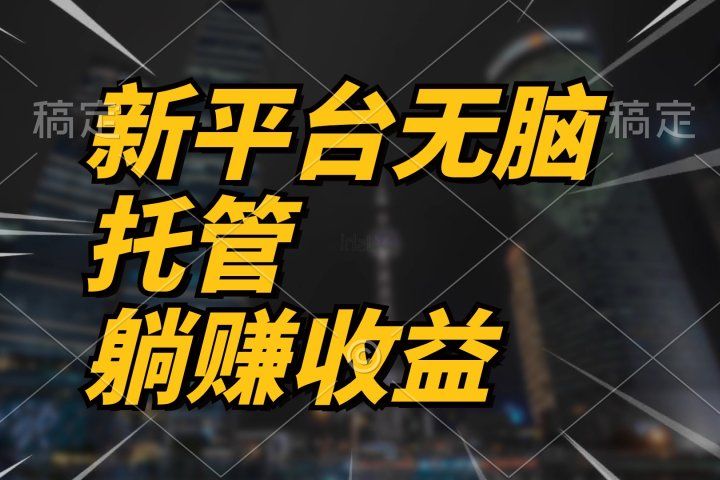 最新平台一键托管，躺赚收益分成，配合管道收益，收入无上限祝创空间-网创项目资源站-副业项目-创业项目-搞钱项目祝创空间