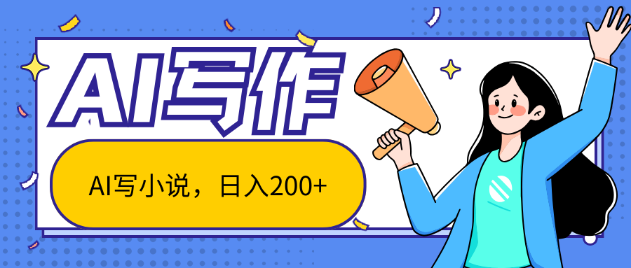 AI智能一键写小说,日入200+,不限制人群新手小白均可操作祝创空间-网创项目资源站-副业项目-创业项目-搞钱项目祝创空间