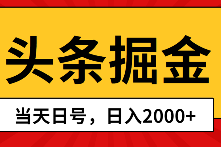 Ai撸头条，当天起号，第二天见收益，日入2000+祝创空间-网创项目资源站-副业项目-创业项目-搞钱项目祝创空间