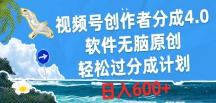 视频号创作者分成4.0,软件无脑原创,轻松过分成计划,日入600+祝创空间-网创项目资源站-副业项目-创业项目-搞钱项目祝创空间