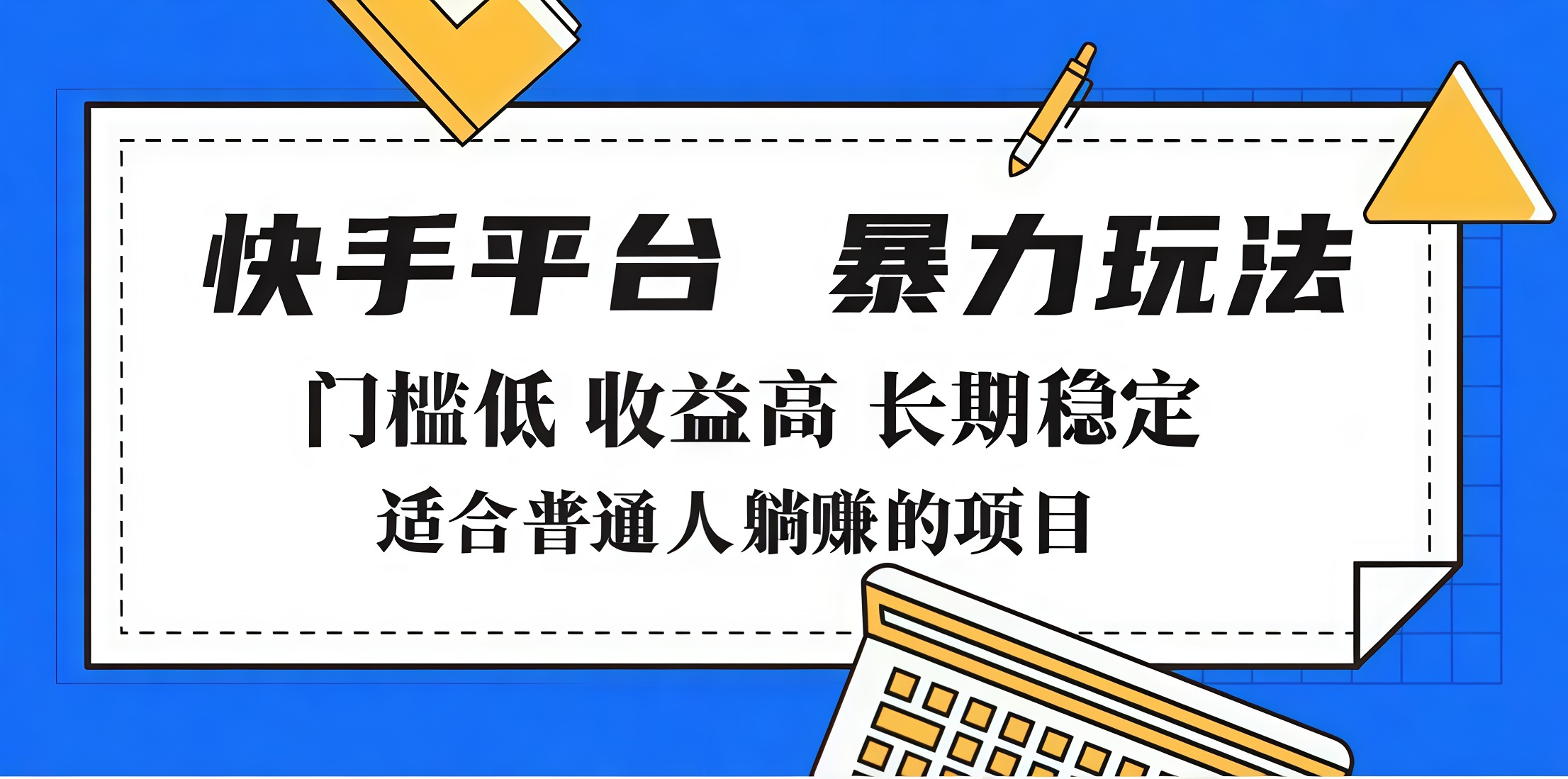2025年暴力玩法，快手带货，门槛低，收益高，月入7000+祝创空间-网创项目资源站-副业项目-创业项目-搞钱项目祝创空间