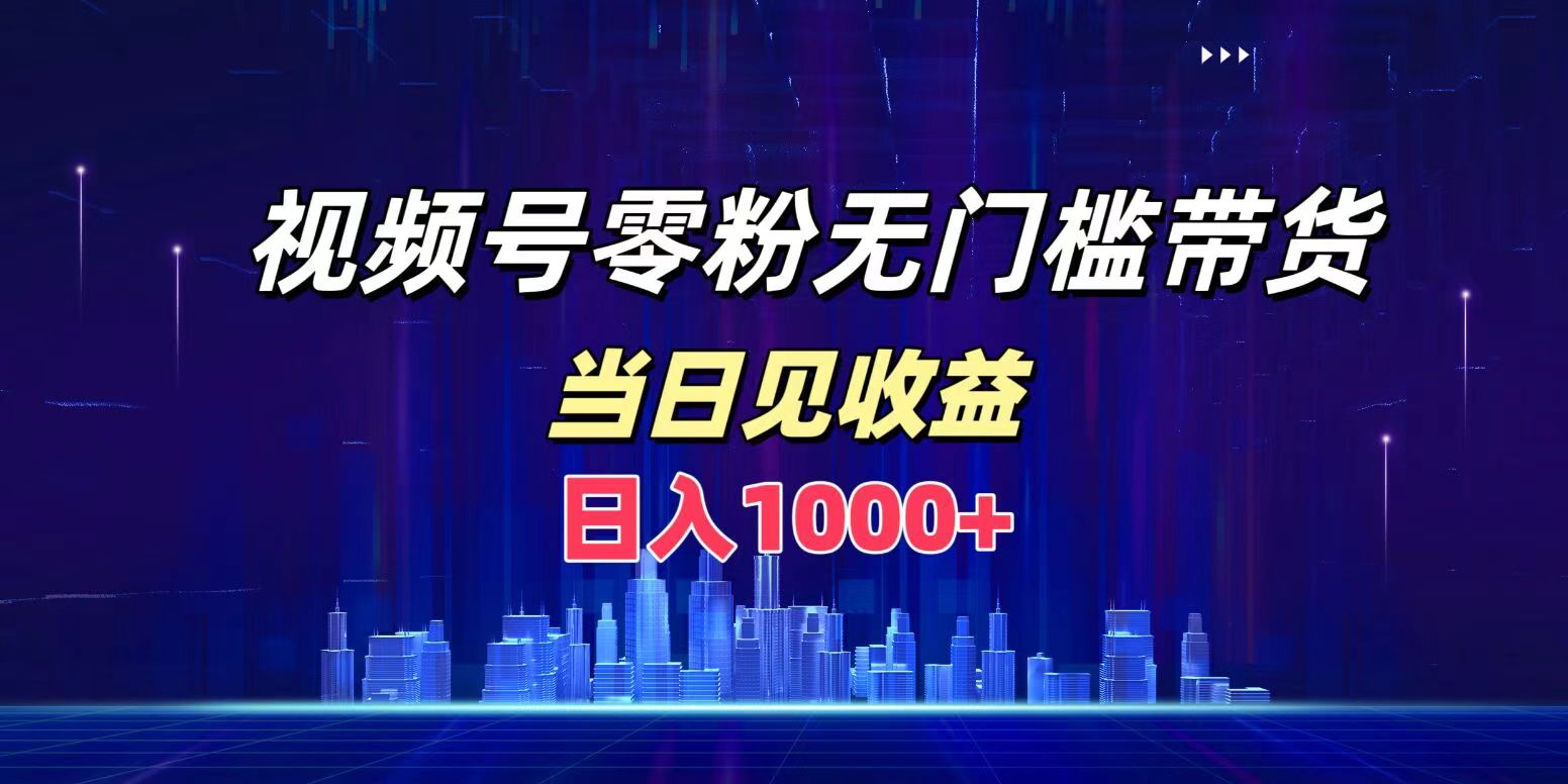 图片[1]祝创空间-网创项目资源站-副业项目-创业项目-搞钱项目视频号0粉无门槛带货，日入1000+，当天见收益祝创空间-网创项目资源站-副业项目-创业项目-搞钱项目祝创空间