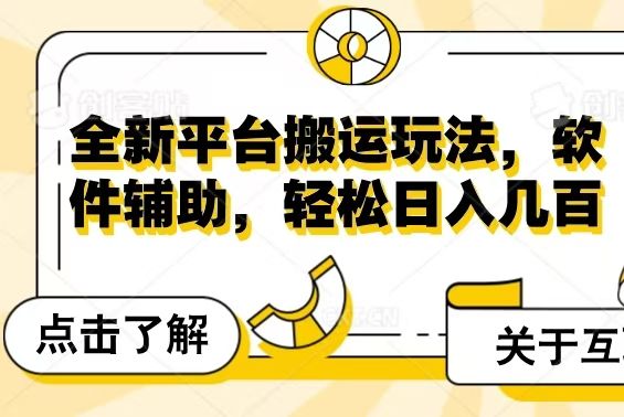 全新平台搬运玩法，软件辅助，轻松日入几百元祝创空间-网创项目资源站-副业项目-创业项目-搞钱项目祝创空间