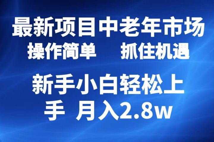 2024最新项目，中老年市场，起号简单，7条作品涨粉4000+，单月变现2.8w祝创空间-网创项目资源站-副业项目-创业项目-搞钱项目祝创空间