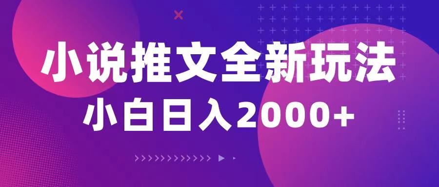 小说推文全新玩法，5分钟一条原创视频，结合中视频bilibili赚多份收益祝创空间-网创项目资源站-副业项目-创业项目-搞钱项目祝创空间