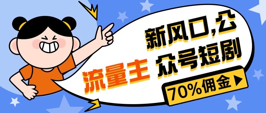 最新风口公众号项目， 流量主短剧推广，佣金70%左右，新手小白可上手祝创空间-网创项目资源站-副业项目-创业项目-搞钱项目祝创空间