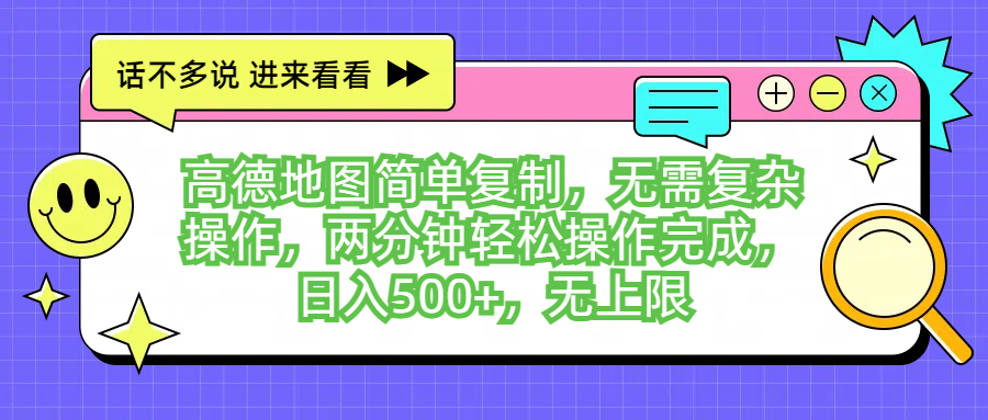 高德地图简单复制，无需复杂操作，两分钟轻松操作完成，日入500+，无上限祝创空间-网创项目资源站-副业项目-创业项目-搞钱项目祝创空间