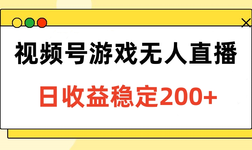 视频号游戏无人直播，日收益稳定200+祝创空间-网创项目资源站-副业项目-创业项目-搞钱项目祝创空间