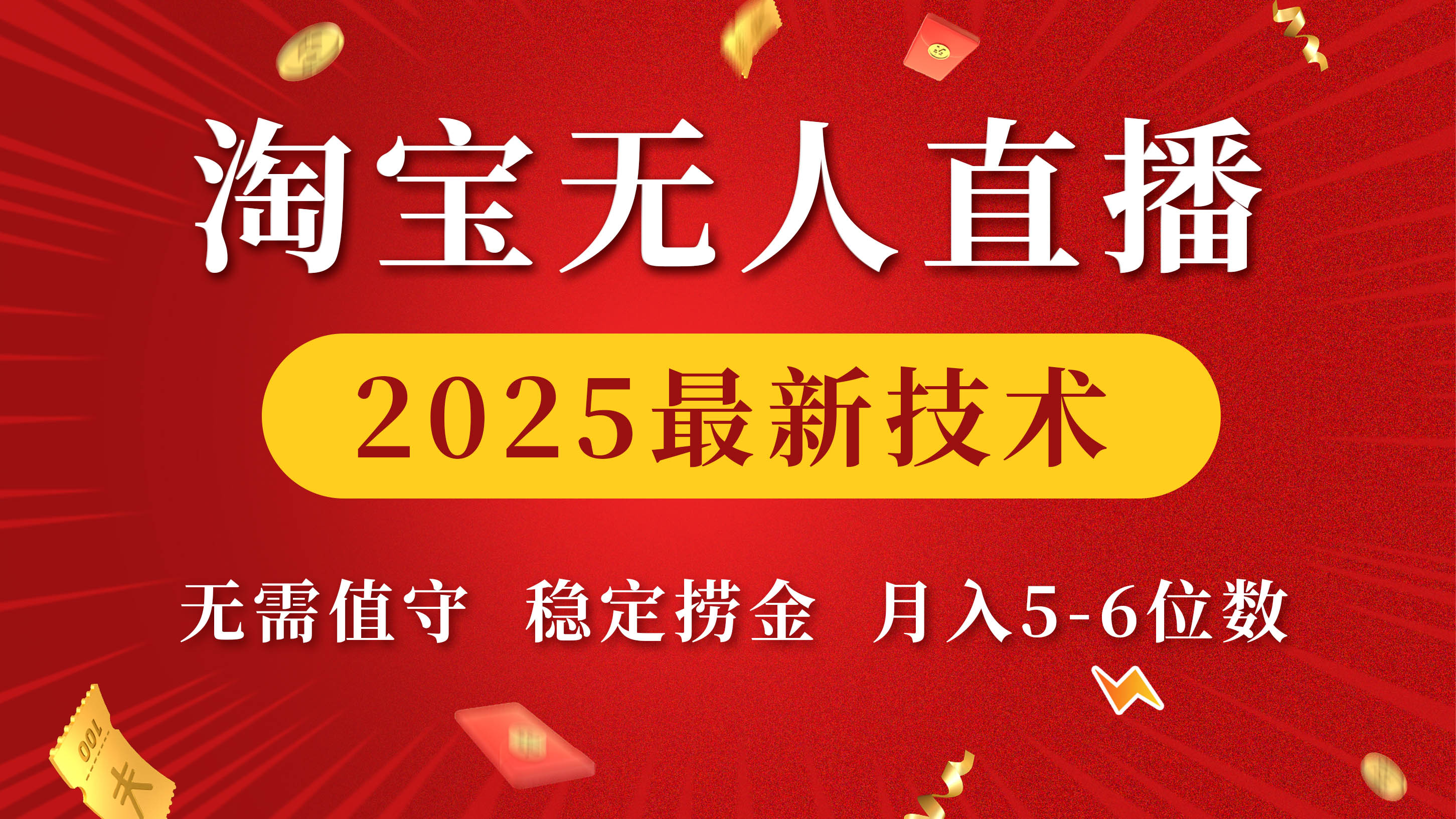 淘宝无人直播2025最新技术 无需值守，稳定捞金，月入5-6位数祝创空间-网创项目资源站-副业项目-创业项目-搞钱项目祝创空间