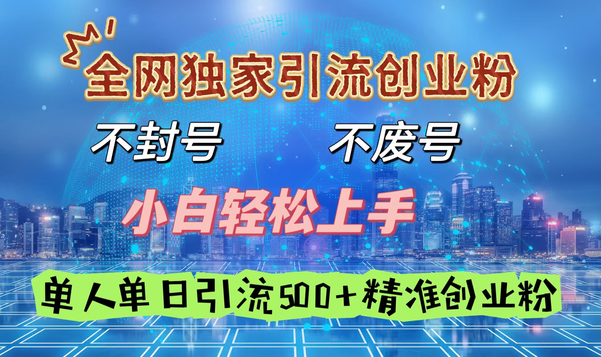 全网独家引流创业粉，不封号、不费号，小白轻松上手，单人单日引流500＋精准创业粉祝创空间-网创项目资源站-副业项目-创业项目-搞钱项目祝创空间