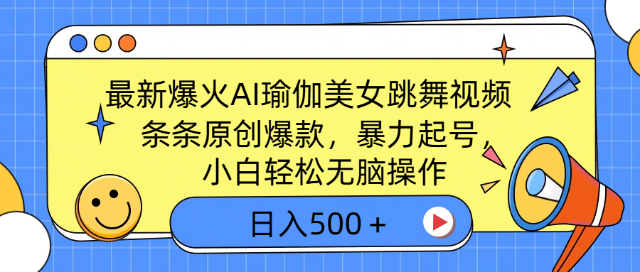 最新爆火AI瑜伽美女跳舞视频，3分钟1条，条条原创爆款，暴力起号，小白轻松无脑操作，日入500＋祝创空间-网创项目资源站-副业项目-创业项目-搞钱项目祝创空间