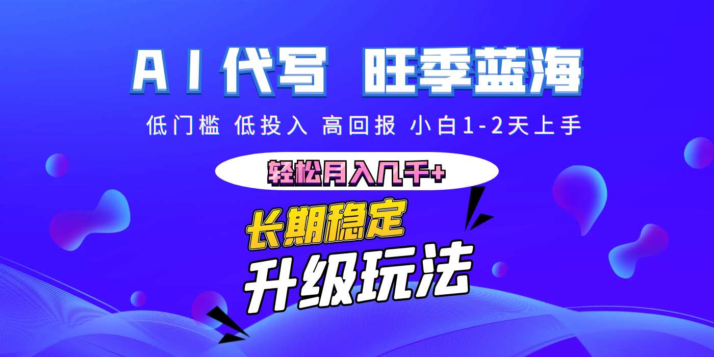【AI代写】长期稳定副业，小白1-2天上手，轻松月入几千+祝创空间-网创项目资源站-副业项目-创业项目-搞钱项目祝创空间