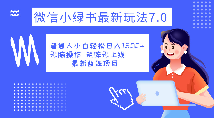 图片[1]祝创空间-网创项目资源站-副业项目-创业项目-搞钱项目小绿书7.0新玩法，矩阵无上限，操作更简单，单号日入1500+祝创空间-网创项目资源站-副业项目-创业项目-搞钱项目祝创空间
