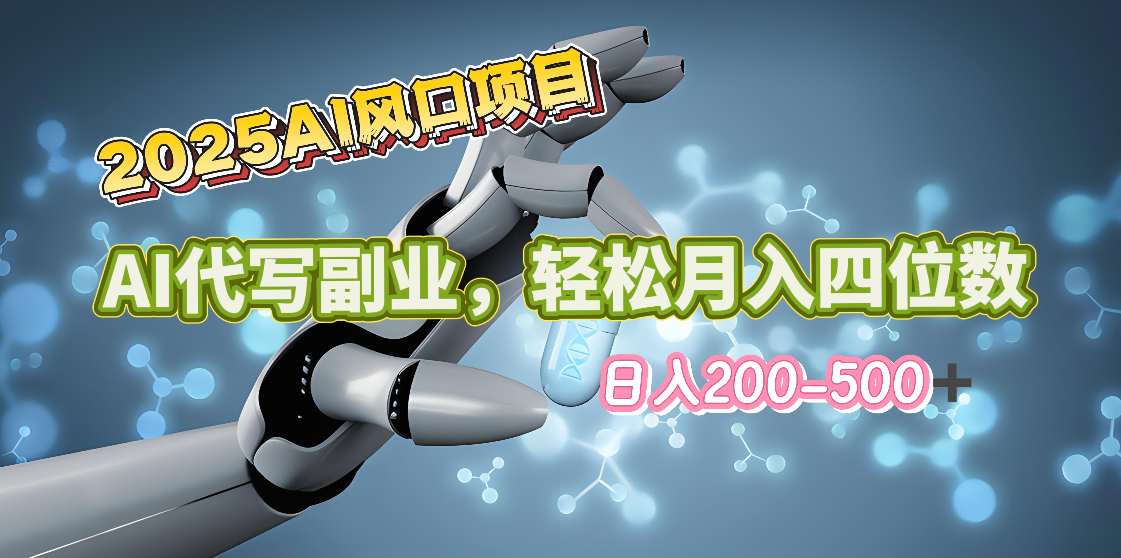 2025年AI风口项目–AI代写 轻松日入200-500+，月入四位数以上祝创空间-网创项目资源站-副业项目-创业项目-搞钱项目祝创空间