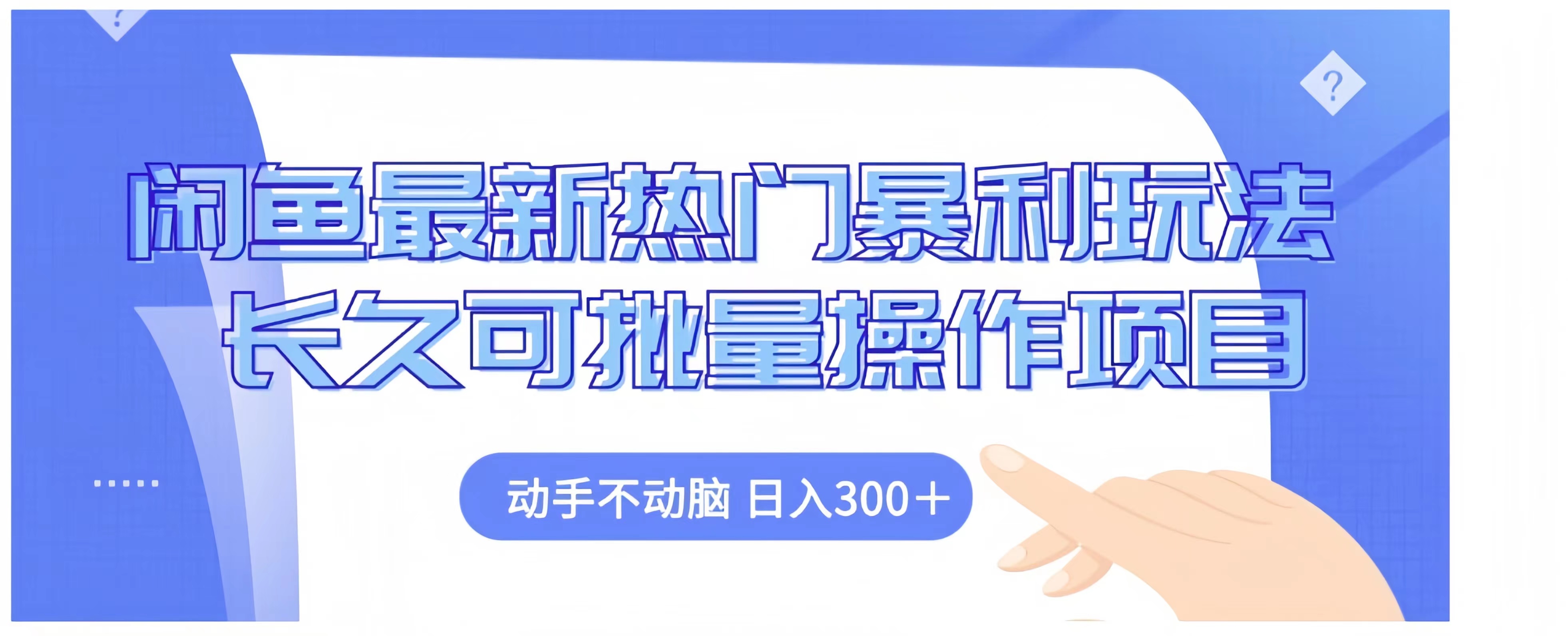 图片[1]祝创空间-网创项目资源站-副业项目-创业项目-搞钱项目闲鱼最新热门暴利玩法长久可批量操作项目，动手不动脑 日入300+祝创空间-网创项目资源站-副业项目-创业项目-搞钱项目祝创空间