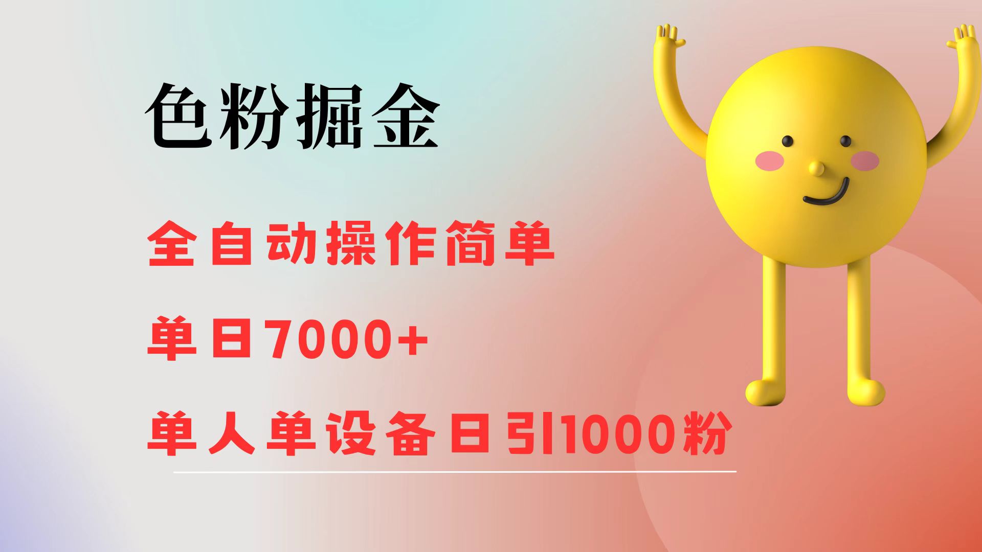 图片[1]祝创空间-网创项目资源站-副业项目-创业项目-搞钱项目色粉掘金 全自动操作 操作简单 单日收益7000+  单人单设备日引1000粉祝创空间-网创项目资源站-副业项目-创业项目-搞钱项目祝创空间