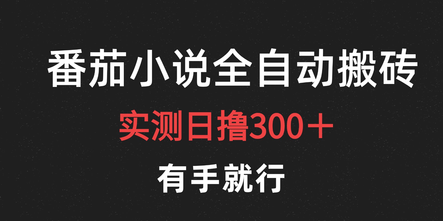图片[1]祝创空间-网创项目资源站-副业项目-创业项目-搞钱项目最新番茄小说挂机搬砖，日撸300＋！有手就行，可矩阵放大祝创空间-网创项目资源站-副业项目-创业项目-搞钱项目祝创空间