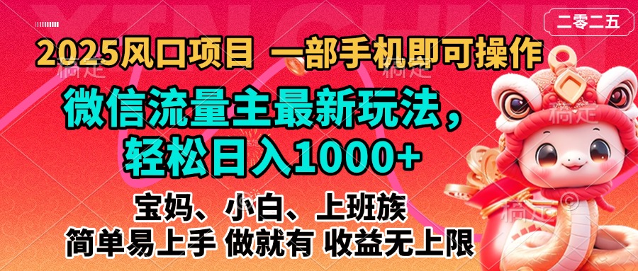 2025蓝海风口项目，微信流量主最新玩法，轻松日入1000+，简单易上手，做就有 收益无上限祝创空间-网创项目资源站-副业项目-创业项目-搞钱项目祝创空间