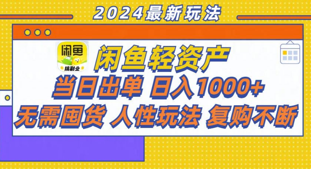 图片[1]祝创空间-网创项目资源站-副业项目-创业项目-搞钱项目咸鱼轻资产日赚1000+，轻松出单攻略！祝创空间-网创项目资源站-副业项目-创业项目-搞钱项目祝创空间