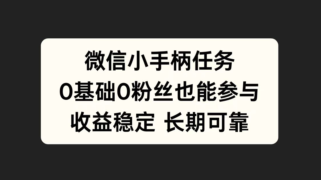 图片[1]祝创空间-网创项目资源站-副业项目-创业项目-搞钱项目微信小手柄任务，0基础也能参与，收益稳定祝创空间-网创项目资源站-副业项目-创业项目-搞钱项目祝创空间