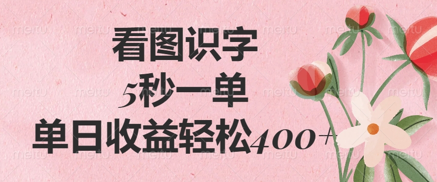 看图识字，5秒一单，单日收益轻松400+祝创空间-网创项目资源站-副业项目-创业项目-搞钱项目祝创空间