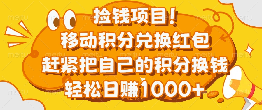 捡钱项目！移动积分兑换红包，赶紧把自己的积分换钱，轻松日赚1000+祝创空间-网创项目资源站-副业项目-创业项目-搞钱项目祝创空间