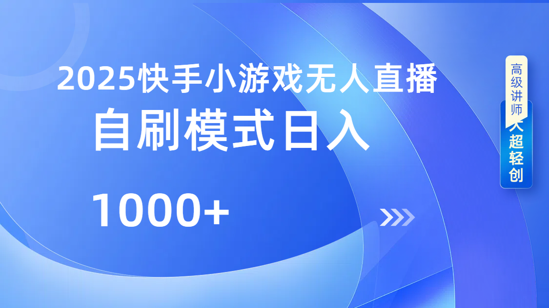 快手小游戏自撸玩法日入1000➕祝创空间-网创项目资源站-副业项目-创业项目-搞钱项目祝创空间