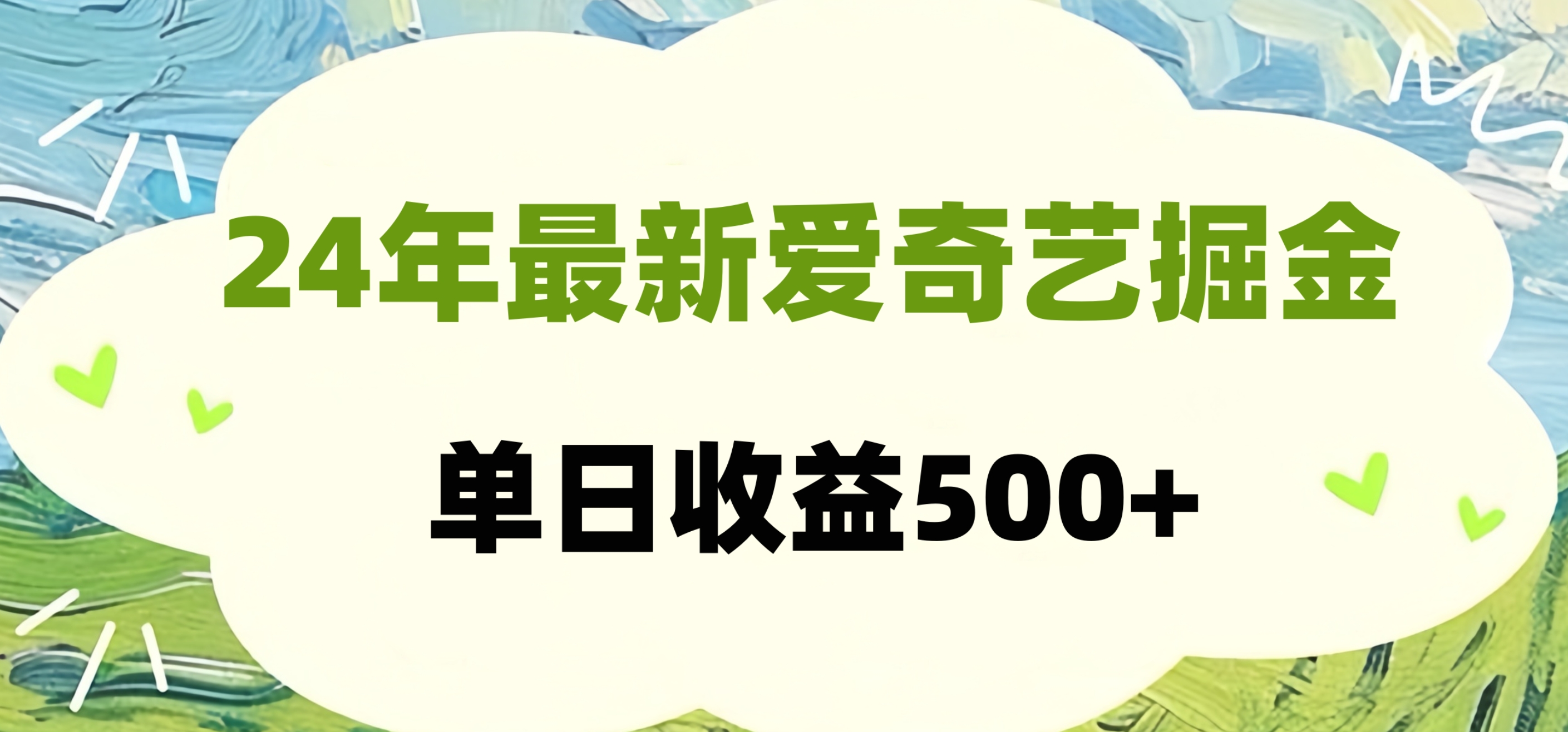 图片[1]祝创空间-网创项目资源站-副业项目-创业项目-搞钱项目24年最新爱奇艺掘金项目，可批量操作，单日收益500+祝创空间-网创项目资源站-副业项目-创业项目-搞钱项目祝创空间