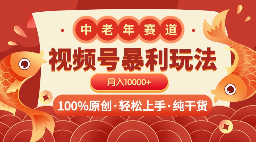 视频号暴力玩法 100%原创 小白轻松上手 可矩阵 月入10000+祝创空间-网创项目资源站-副业项目-创业项目-搞钱项目祝创空间