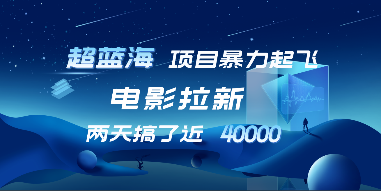 图片[1]祝创空间-网创项目资源站-副业项目-创业项目-搞钱项目【蓝海项目】电影拉新，两天搞了近4w！超好出单，直接起飞祝创空间-网创项目资源站-副业项目-创业项目-搞钱项目祝创空间