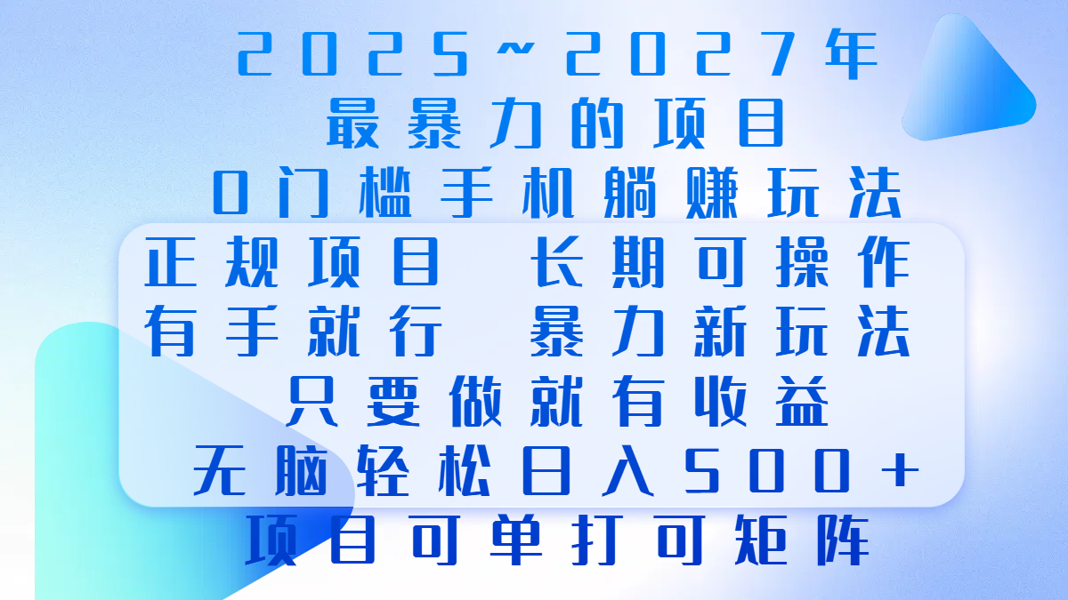 2025年~2027最暴力的项目，0门槛手机躺赚项目，长期可操作，正规项目，暴力玩法，有手就行，只要做当天就有收益，无脑轻松日500+，项目可单打可矩阵祝创空间-网创项目资源站-副业项目-创业项目-搞钱项目祝创空间