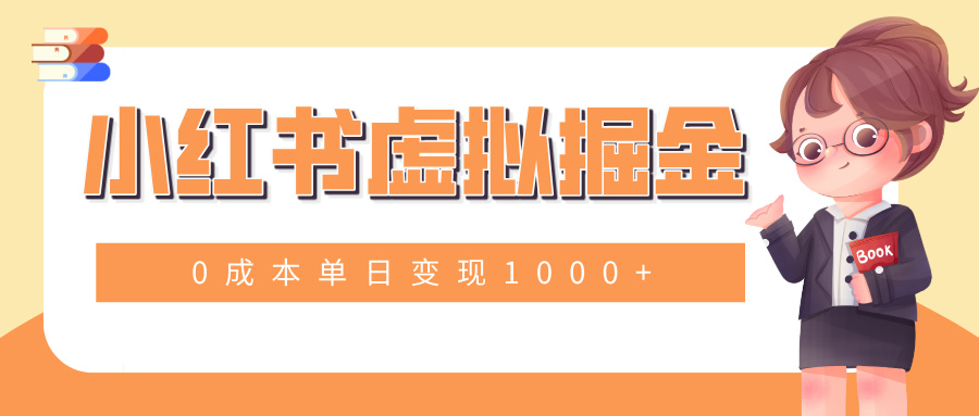 小白一部手机也可操作，小红书虚拟掘金，0成本单日变现1000+祝创空间-网创项目资源站-副业项目-创业项目-搞钱项目祝创空间