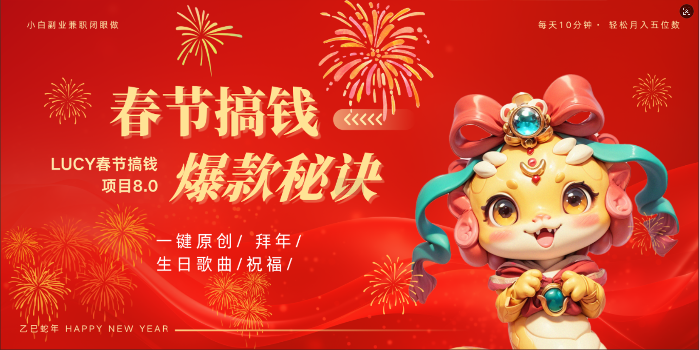 AI春节搞钱8.0升级版 蝴蝶号超火爆生日定制视频  AI一键生成原创音乐   春节可以定制拜年视频 小宝宝 拜年 宠物拜年 每日轻松十分钟  月赚米1W+  抓紧冲！祝创空间-网创项目资源站-副业项目-创业项目-搞钱项目祝创空间