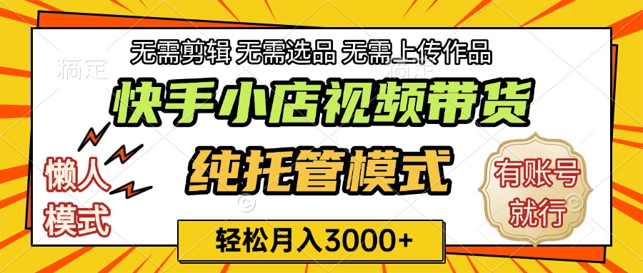快手小店代运营躺赚项目 长期稳定 轻松月入3k+祝创空间-网创项目资源站-副业项目-创业项目-搞钱项目祝创空间