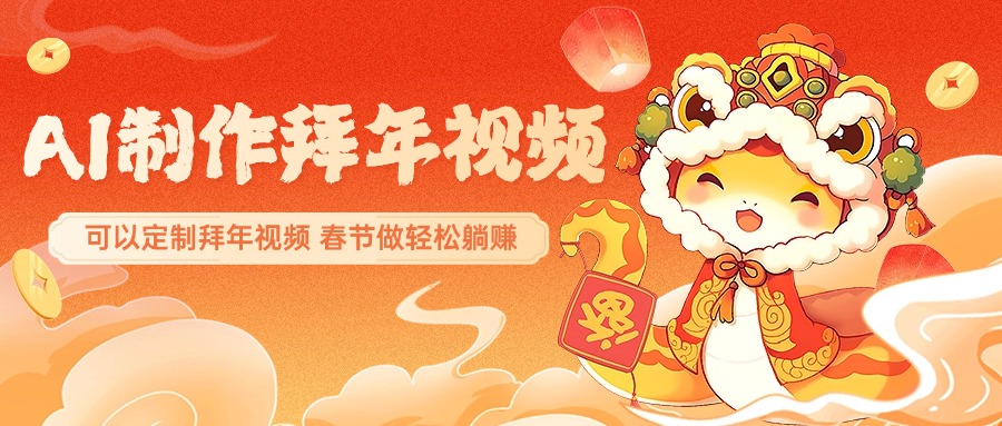 AI制作送祝福拜年视频，过年惊艳你的朋友圈，可以定制拜年视频，AI一键生，春节做轻松躺赚祝创空间-网创项目资源站-副业项目-创业项目-搞钱项目祝创空间