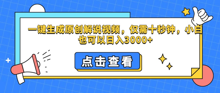 一键生成原创解说视频，仅需十秒钟，小白也可以日入3000+祝创空间-网创项目资源站-副业项目-创业项目-搞钱项目祝创空间