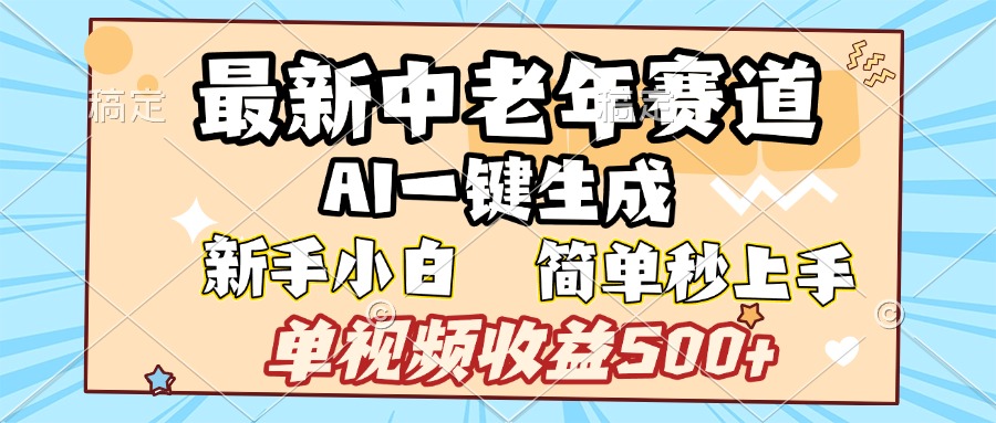 最新中老年赛道 AI一键生成 单视频收益500+ 新手下白 简单易上手祝创空间-网创项目资源站-副业项目-创业项目-搞钱项目祝创空间