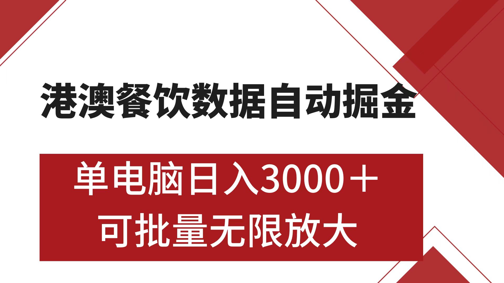 港澳餐饮数据全自动掘金 单电脑日入3000+ 可矩阵批量无限操作祝创空间-网创项目资源站-副业项目-创业项目-搞钱项目祝创空间