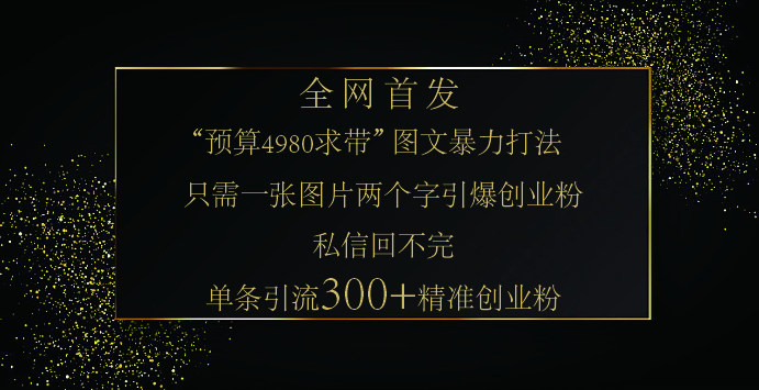 小红书，“预算 4980 带我飞” 的神奇图片引流法，堪称涨粉核武器！只需一张图，就能单条笔记凭借此方法，轻松引流 300 + 精准创业粉！祝创空间-网创项目资源站-副业项目-创业项目-搞钱项目祝创空间