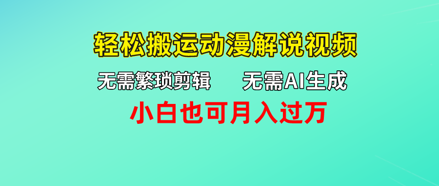 无需AI生成，无需繁琐剪辑，轻松搬运动漫解说视频，小白也可月入过万祝创空间-网创项目资源站-副业项目-创业项目-搞钱项目祝创空间