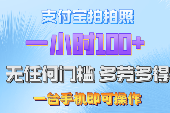 支付宝拍照 一小时轻松100+ 无门槛 手机可做祝创空间-网创项目资源站-副业项目-创业项目-搞钱项目祝创空间