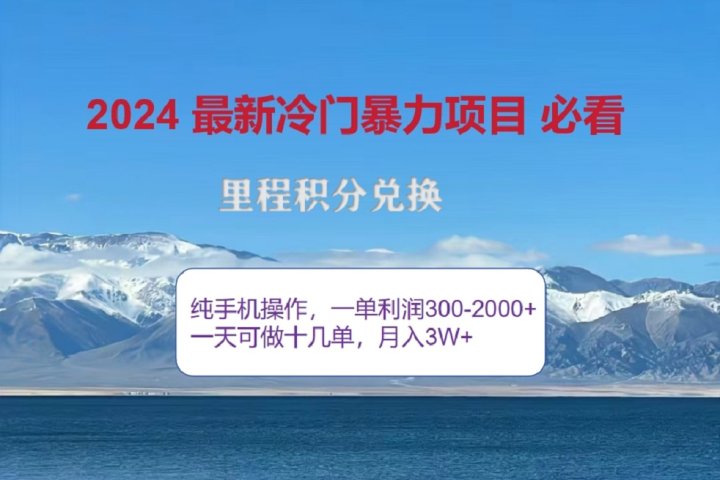 2024惊爆冷门暴利！出行高峰来袭，里程积分，高爆发期，一单300+—2000+，月入过万不是梦！祝创空间-网创项目资源站-副业项目-创业项目-搞钱项目祝创空间