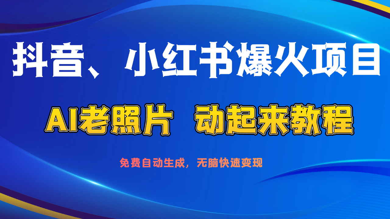图片[1]祝创空间-网创项目资源站-副业项目-创业项目-搞钱项目抖音、小红书爆火项目：AI老照片动起来教程，免费自动生成，无脑快速变现，轻松获取流量！祝创空间-网创项目资源站-副业项目-创业项目-搞钱项目祝创空间