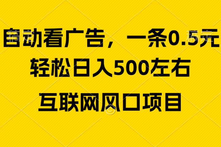 广告收益风口，轻松日入500+新手小白秒上手互联网风口项目祝创空间-网创项目资源站-副业项目-创业项目-搞钱项目祝创空间